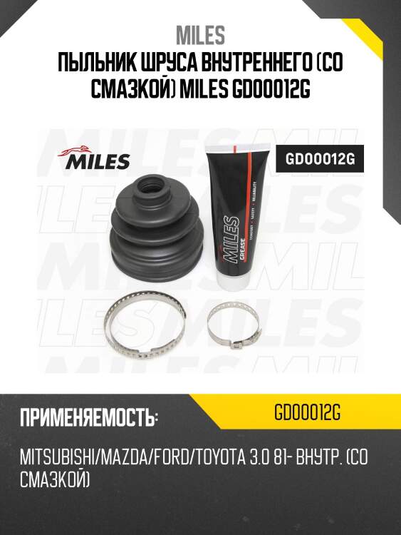 Пыльник шруса внутреннего (со смазкой) miles gd00012g