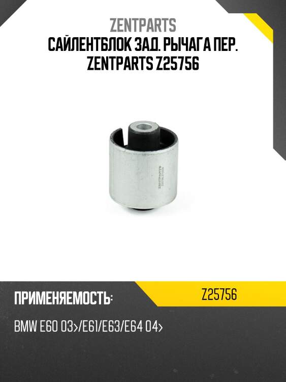 Сайлентблок зад. рычага пер. zentparts z25756