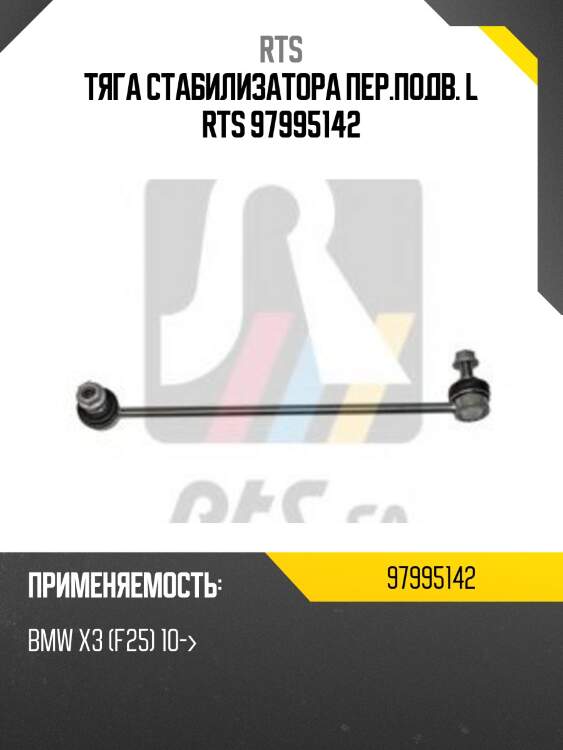 Тяга стабилизатора пер.подв. l rts 97995142