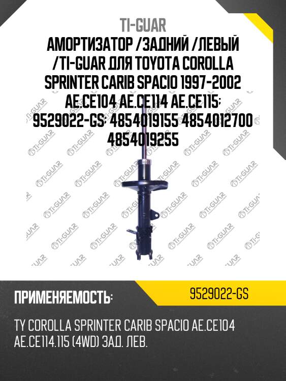 Амортизатор /задний /левый /ti-guar для toyota corolla sprinter carib spacio 1997-2002 ae.ce104 ae.ce114 ae.ce115  9529022-gs  4854019155 4854012700 4854019255