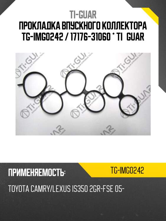 Прокладка впускного коллектора tg-img0242 / 17176-31060 * ti•guar