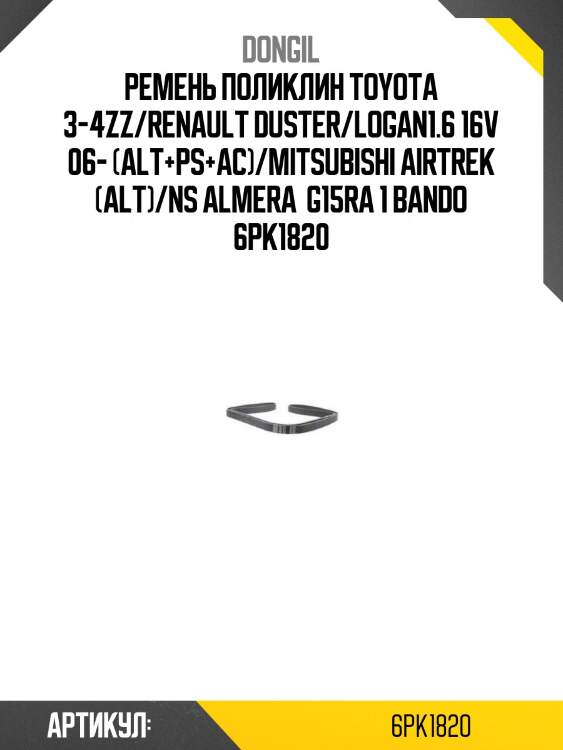 Ремень поликлин toyota 3-4zz dongil 6pk1820
