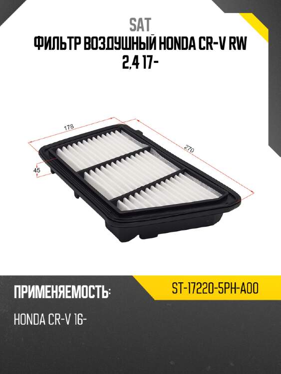Фильтр воздушный honda cr-v rw 2,4 17- sat st-17220-5ph-a00