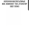 Колпачки маслосъёмные NOK, комплект TKK-JF1640119P (8шт/упак) Колпачки маслосъёмные NOK, комплект TKK-JF1640119P (8шт/упак)