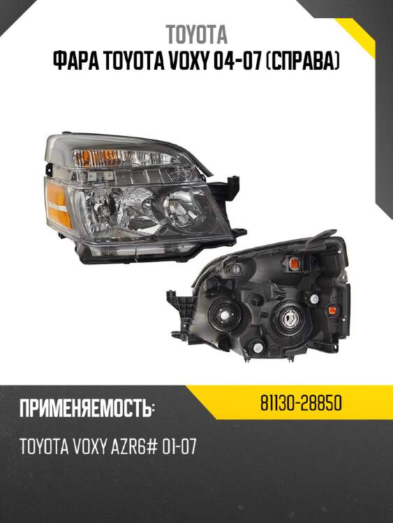 Фара toyota voxy 04-07 справа toyota 81130-28850