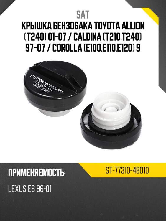Крышка бензобака Toyota Allion T240 01-07  SAT ST-77310-48010
