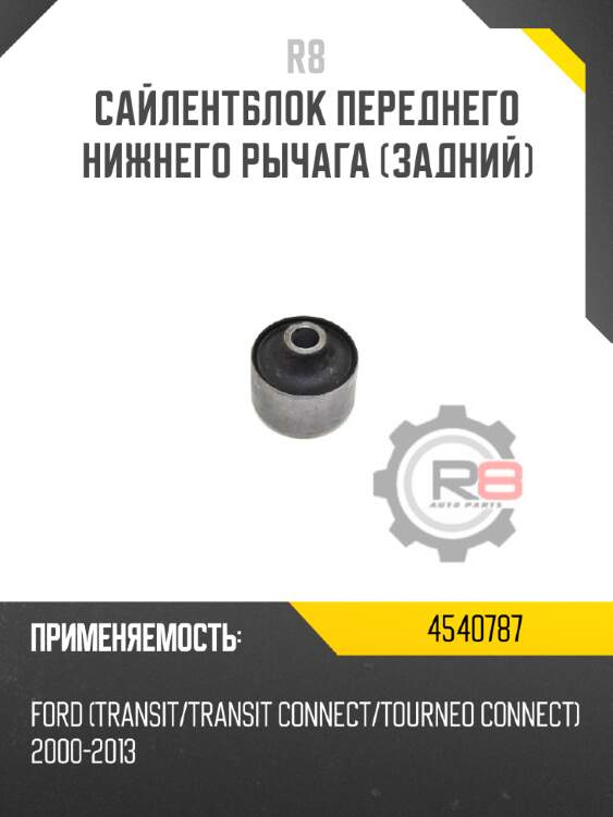 Сайлентблок переднего нижнего рычага [задний] r8 4540787