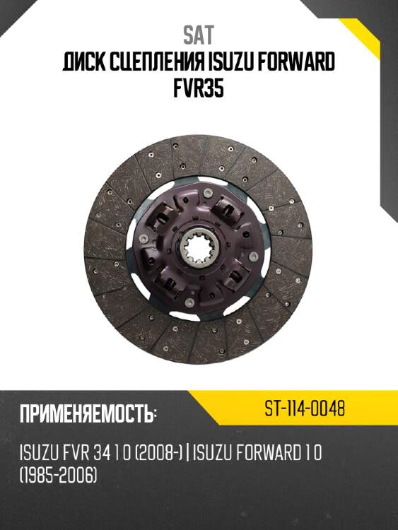 Диск сцепления isuzu forward fvr35 sat st-114-0048