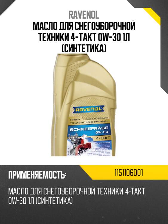 Масло для снегоуборочной техники 4-takt 0w-30 1л (синтетика) ravenol 1151106001