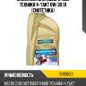 Масло для снегоуборочной техники 4-takt 0w-30 1л (синтетика) ravenol 1151106001