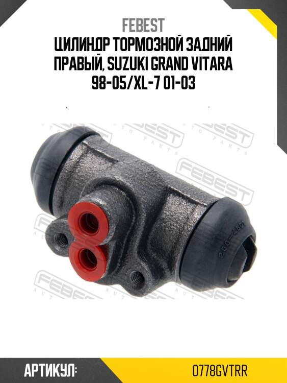 Цилиндр тормозной задний | зад прав | febest 0778gvtrr