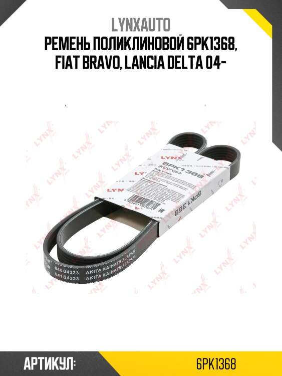 Ремень поликлиновый volga/gazelle/sobol/uaz patriot lynxauto 6pk1368