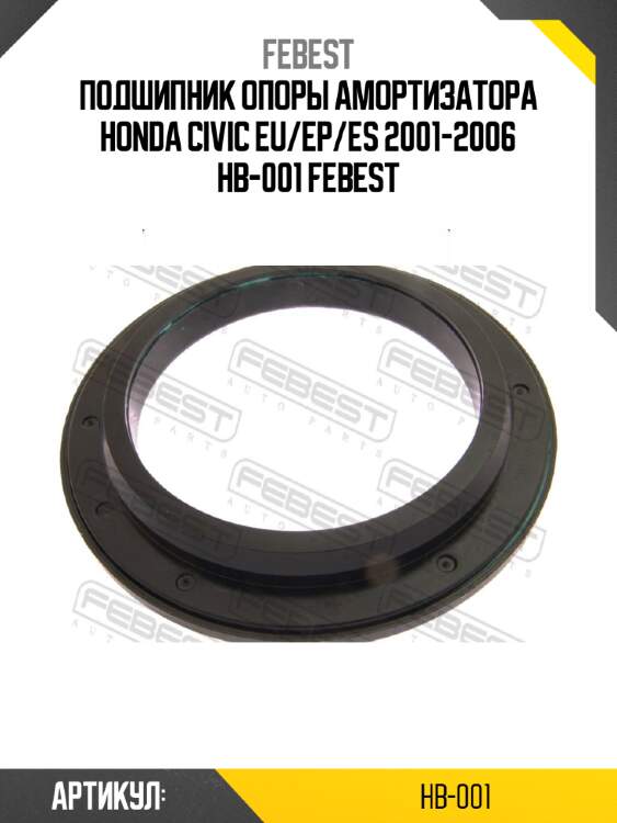 Подшипник опоры амортизатора honda civic eu/ep/es 2001-2006 hb-001 febest