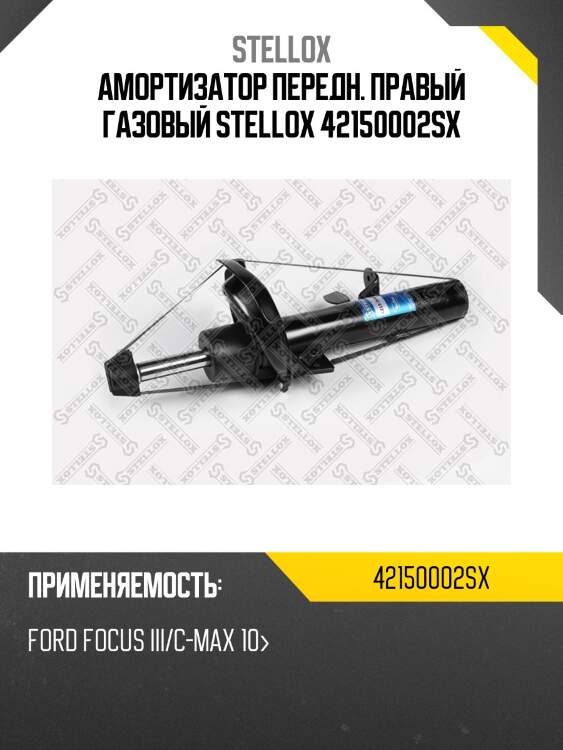 Амортизатор передний правый газовый, ford focus iii/c-max 10-