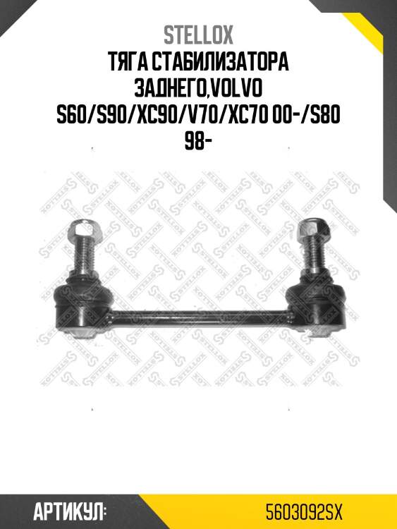 Тяга стабилизатора заднего,volvo s60/s90/xc90/v70/xc70 00-/s80 98-