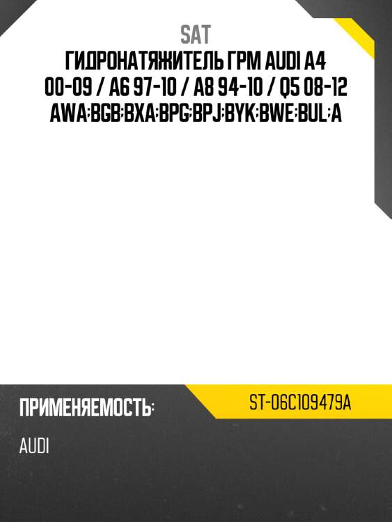 Гидронатяжитель грм audi a4 00-09  sat st-06c109479a