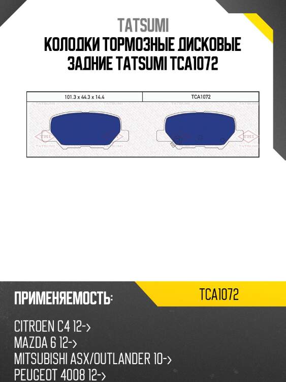 Колодки тормозные дисковые задние tatsumi tca1072