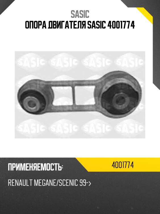 Опора двигателя sasic 4001774