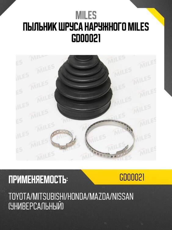 Пыльник шруса наружного miles gd00021
