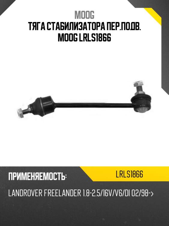 Тяга стабилизатора пер.подв. moog lrls1866