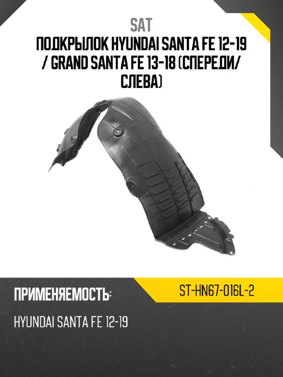 Подкрылок hyundai santa fe 12-19  sat st-hn67-016l-2