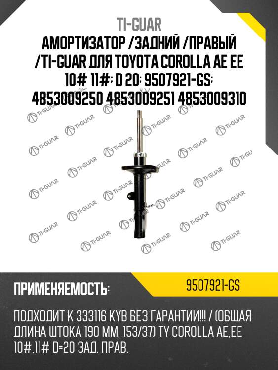 Амортизатор /задний /правый /ti-guar для toyota corolla ae ee 10# 11#  d 20  9507921-gs  4853009250 4853009251 4853009310