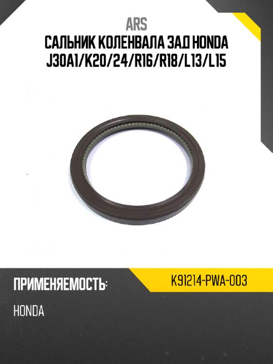 Ars сальник коленвала зад honda j30a1 k91214pwa003