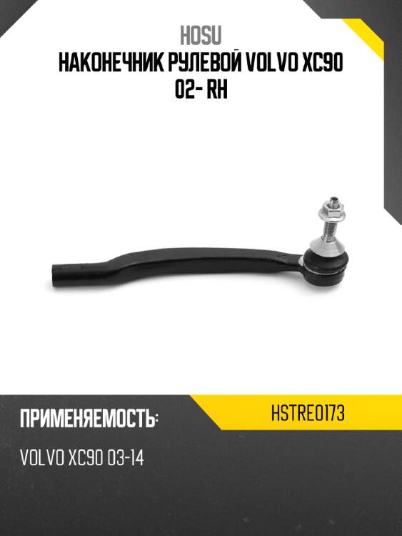 Наконечник рулевой volvo xc90 02- rh hosu hstre0173