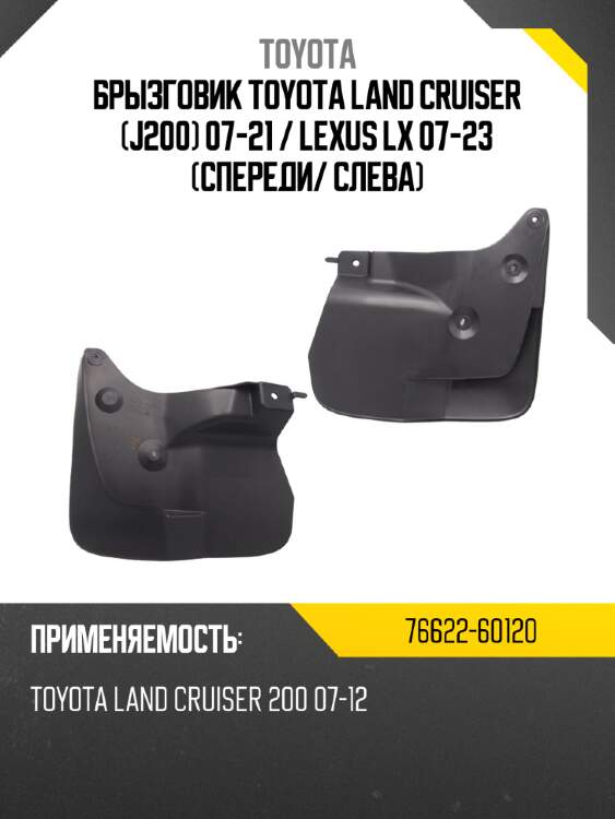 Брызговик toyota land cruiser j200 07-21  toyota 76622-60120