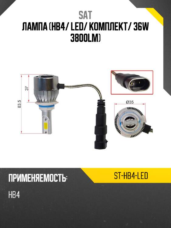 Лампа hb4 sat st-hb4-led