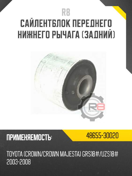 Сайлентблок переднего нижнего рычага [задний] r8 48655-30020