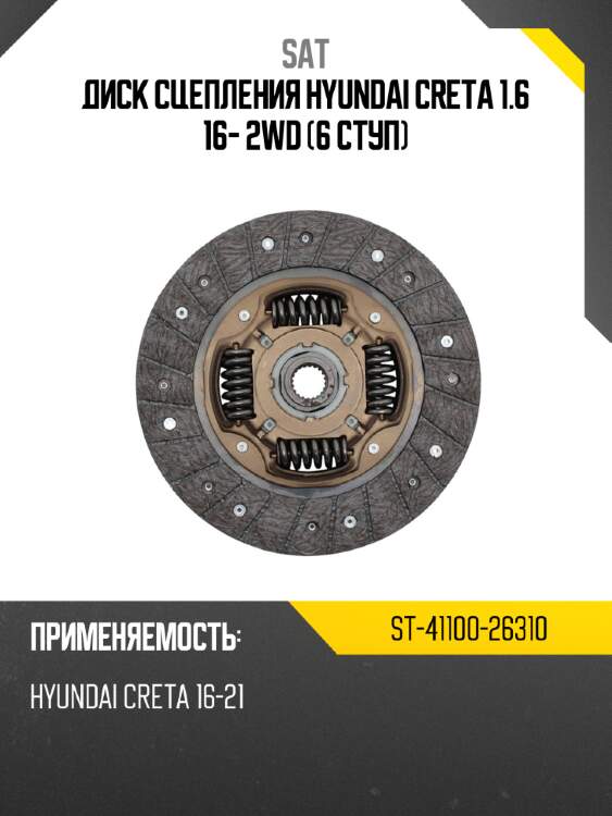 Диск сцепления hyundai creta 1.6 16- 2wd 6 ступ sat st-41100-26310