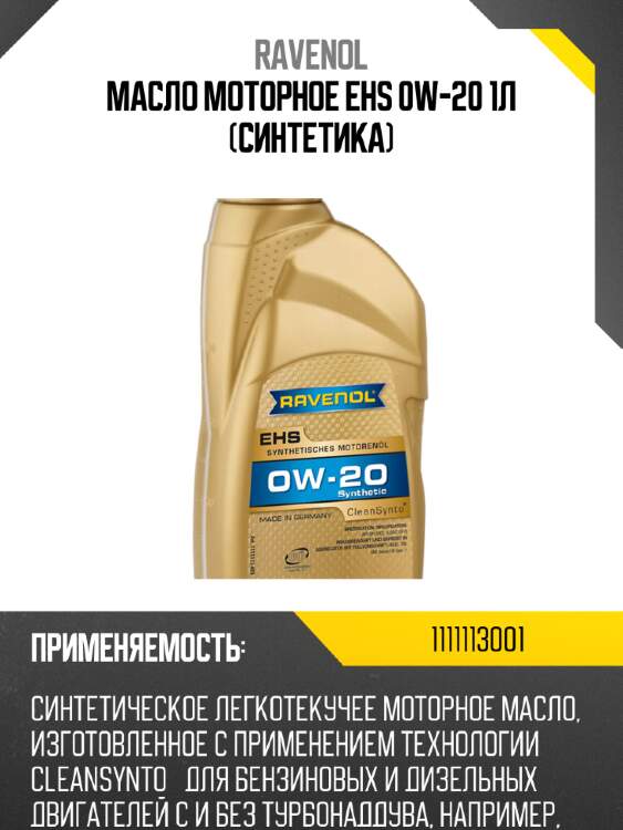 Масло моторное ehs 0w-20 1л (синтетика) ravenol 1111113001