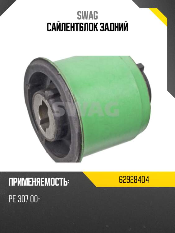 Сайлентблок задний swag 62928404