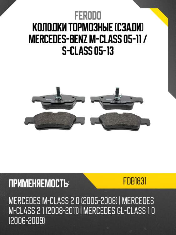 Колодки тормозные сзади mercedes-benz m-class 05-11  ferodo fdb1831