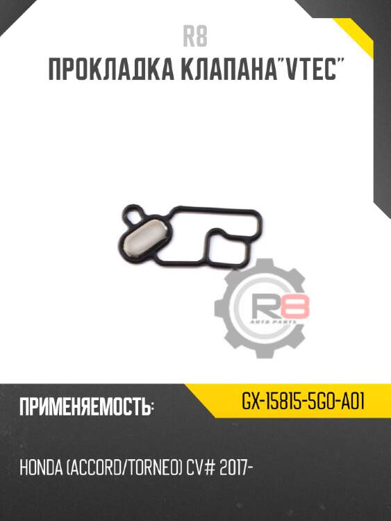 Прокладка клапанаvtec