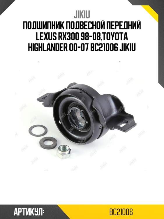 Подшипник подвесной передний lexus rx300 98-08,toyota highlander 00-07 bc21006 jikiu