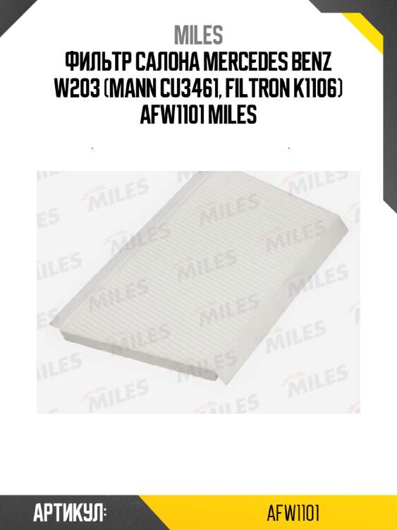 Фильтр салона mercedes benz w203 (mann cu3461, filtron k1106) afw1101 miles