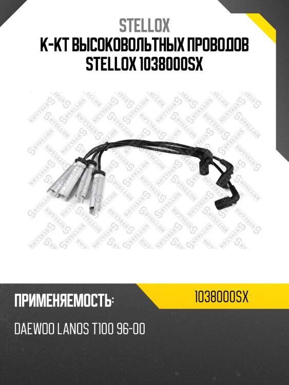 К-кт проводов, daewoo lanos t100 96-00
