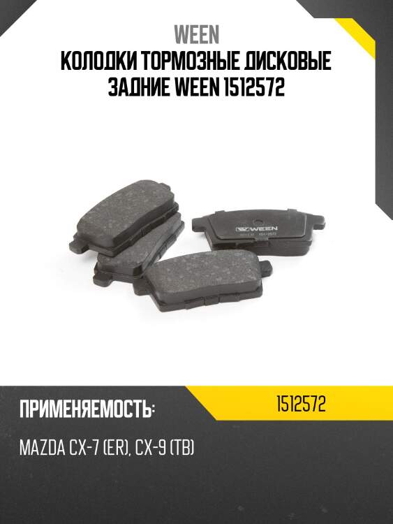 Колодки тормозные дисковые задние ween 1512572
