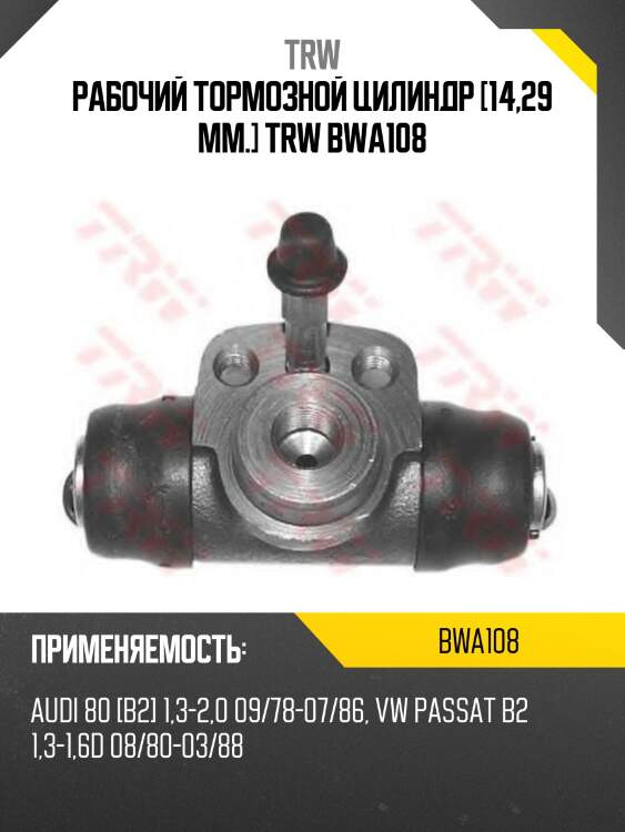 Рабочий тормозной цилиндр [14,29 mm.] trw bwa108
