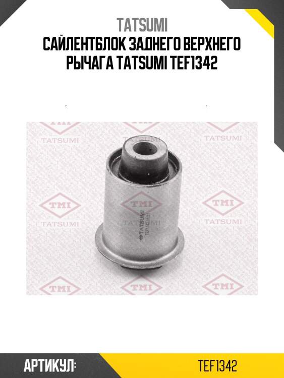 Сайлентблок заднего верхнего рычага tatsumi tef1342