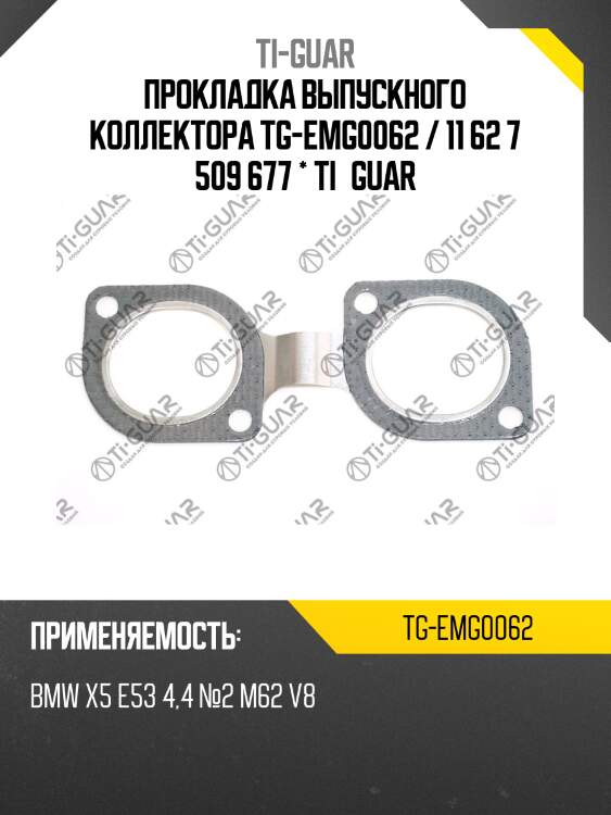 Прокладка выпускного коллектора tg-emg0062 / 11 62 7 509 677 * ti•guar