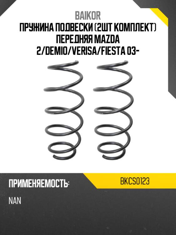 Пружина подвески 2шт комплект передняя mazda 2 baikor bkcs0123