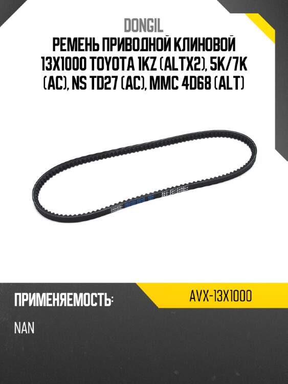 Ремень приводной клиновой 13x1000 toyota 1kz altx2, 5k dongil avx-13x1000