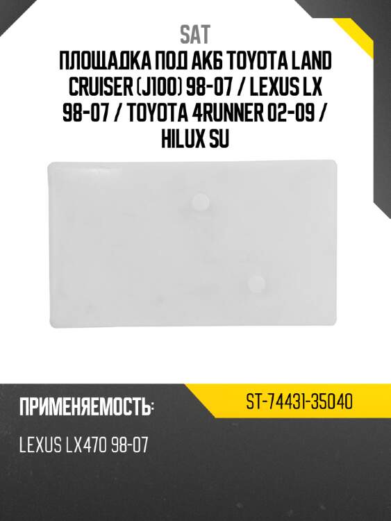 Площадка под акб toyota land cruiser j100 98-07  sat st-74431-35040