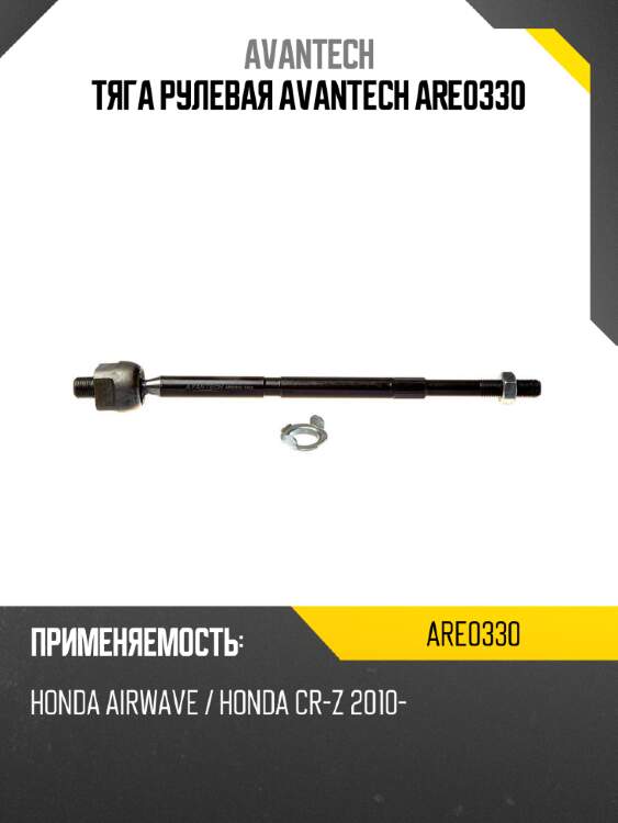 Тяга рулевая avantech are0330
