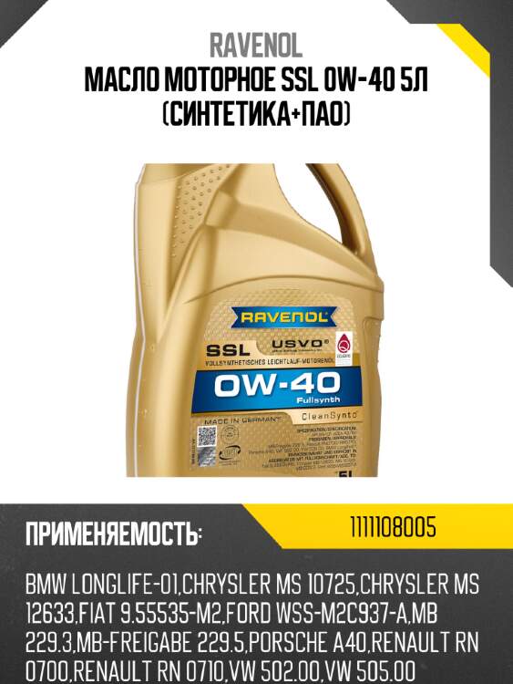Масло моторное ssl 0w-40 5л (синтетика+пао) ravenol 1111108005