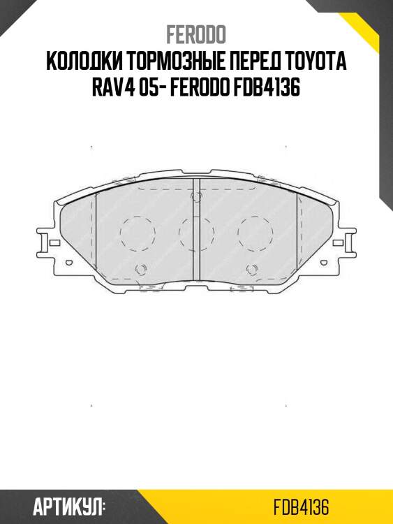Колодки тормозные перед toyota rav4 05- ferodo fdb4136