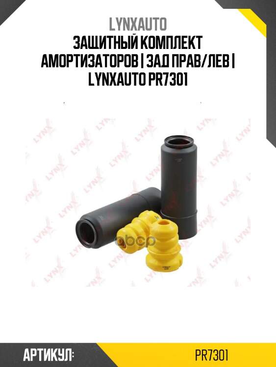Защитный комплект амортизаторов | зад прав/лев | lynxauto pr7301